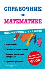 Иванова М.А. - Справочник по математике для учеников 1-4 классов - 2023