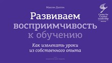 Далтон М. - Развиваем восприимчивость к обучению Как извлекать уроки - 2013 Далтон М. - Развиваем восприимчивость к обучению Как извлекать уроки - 2013