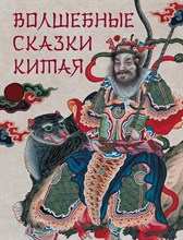 Жуков К. - Волшебные сказки Китая - 2023