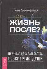 Гонсалес-Уиплер М. - Жизнь после? Научные доказательства бессмертия души - 2016 Гонсалес-Уиплер М. - Жизнь после? Научные доказательства бессмертия души - 2016
