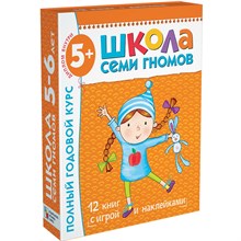 Школа семи гномов 5-6 лет Полный годовой курс - 2011 Школа семи гномов 5-6 лет Полный годовой курс - 2011