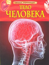 Смит М. - Тело человека Детская энциклопедия - 2021