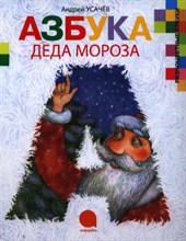 Азбука Деда Мороза Азбука Деда Мороза
