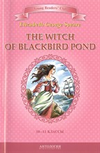 Спир Э.Д. - Ведьма с пруда Черных Дроздов (The Witch of Blackbird Pond). Книга для чтения на английском языке в - 2014