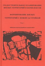 Алексеев Ю. - Градостроительное планирование жилых территорий и комплексов т 1 - 2010
