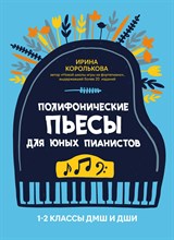 Королькова И. - Полифонические пьесы для юных пианистов 1-2 классы ДМШ и ДШИ - 2021