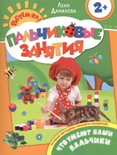 Данилова Е. - Что умеют наши пальчики 2+ Пальчиковые занятия - 2016 Данилова Е. - Что умеют наши пальчики 2+ Пальчиковые занятия - 2016