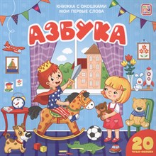 Мои первые слова. Азбука: книжка с окошками