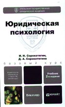 Сорокотягин И.Н. - ЮРИДИЧЕСКАЯ ПСИХОЛОГИЯ 2-е изд. Учебник для бакалавров - 2015 Сорокотягин И.Н. - ЮРИДИЧЕСКАЯ ПСИХОЛОГИЯ 2-е изд. Учебник для бакалавров - 2015