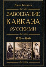 Баддели Д. - Завоевание Кавказа русскими 1720-1860 - 2024