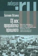ХX век: проработка прошлого. Практики переходного правосудия и политика памяти в бывших диктатурах.