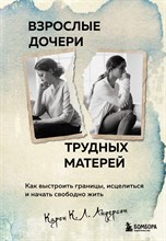 Андерсон К. - Взрослые дочери трудных матерей. Как выстроить границы, исцелиться и начать свободно жить - 2023