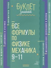 Все формулы по физике. Механика. 9-11 классы