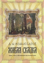 Комиссаров А. - Живая книга Книга, пазл и обучающаянастольная игра