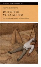 Вигарелло Ж. - История усталости от Средневековья до наших дней, Вигарелло Жорж - 2023