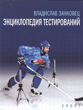 Занковец В. - Энциклопедия тестирований - 2016 Занковец В. - Энциклопедия тестирований - 2016