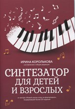 Королькова И. - Синтезатор для детей и взрослых - 2021