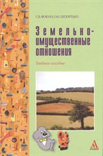 Земельно имущественные отношения Учебное пособие - 2014 Земельно имущественные отношения Учебное пособие - 2014