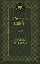 Цвейг С. - Письмо незнакомки - 2021