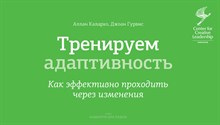 Каларко А. - Тренируем адаптивность Как эффективно проходить через измерения - 2013 Каларко А. - Тренируем адаптивность Как эффективно проходить через измерения - 2013