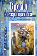 Трущелев Ю. - Время возвращаться... (Рассказы и повести) - 2024