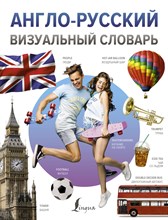 Англо русский визуальный словарь - 2021