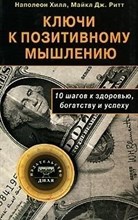 Ключи к позитивному мышлению. 10 шагов к здоровью, богатству и успеху - 2015 Ключи к позитивному мышлению. 10 шагов к здоровью, богатству и успеху - 2015