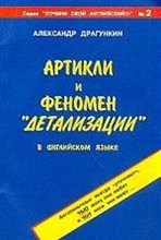 Драгункин А. - Артикли и феномен детализации в английском языке - 2003