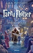 Роулинг Д.К. - Гарри Поттер и философский камень 1 часть - 2019 Роулинг Д.К. - Гарри Поттер и философский камень 1 часть - 2019
