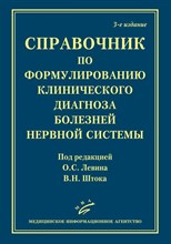 Шток В.Н. - Справочник по формулированию клинического диагноза болезней нервной системы - 2019