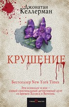 Крушение Крушение