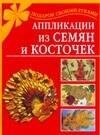 Дубровская Н. - Аппликации из семян и косточек - 2010