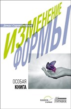 Изменение формы. Особая книга, Сорокотягин Денис, Городец 2023