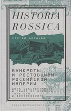 Антонов, С. - Банкроты и ростовщики Российской империи: Долг, собственность и право во времена Толстого и Достоевс - 2022