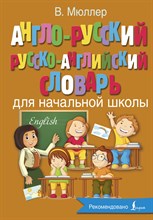 Мюллер В. - Англо-русский русско-английский словарь для начальной школы - 2024