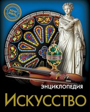 ЭНЦИКЛОПЕДИЯ. ХОЧУ ЗНАТЬ. ИСКУССТВО - 2020