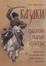 Казаки Традиции обычаи культура ( краткое руководство настоящего казака)