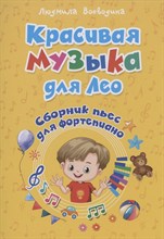 Воеводина Л. - Красивая музыка для Лео - 2021
