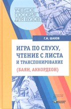 Шахов Г. - Игра по слуху чтение с листа и траспонирование ( баян аккордеон) - 2017