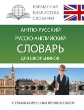 Англо русский Русско-английский словарь для школьников с грамматическим приложением - 2023