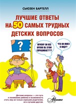 Бартелл С. - Лучшие ответы на 50 самых трудных детских вопросов - 2014 Бартелл С. - Лучшие ответы на 50 самых трудных детских вопросов - 2014