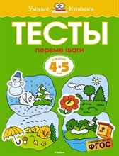 Земцова О.Н. - Тесты Первые шаги 4-5 лет Умные книжки - 2021 Земцова О.Н. - Тесты Первые шаги 4-5 лет Умные книжки - 2021