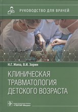 Жила Н. - Клиническая травматология детского возраста : руководство для врачей - 2023