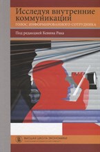 Рак К. - Исследуя внутренние коммуникации Голос информированного сотрудника - 2022