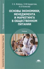 Жабина С. - Основы экономики менеджмента и маркетинга в общественном питании 2 изд - 2015