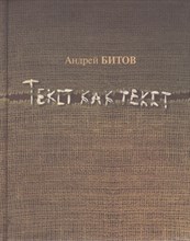 Битов А. - Текст как текст - 2010