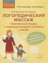 Блыскина И.К. - В помощь логопеду Логопедический массаж:Комплексный подход к коррекции речевой патологии у детей - 2022