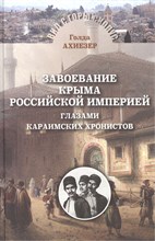 Завоевание Крыма Российской империей глазами караимских хронистов Завоевание Крыма Российской империей глазами караимских хронистов