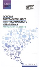 Воденко К. - Основы государственного и муниципального управления ВПО - 2021