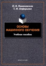 Лимановская О. - Основы машинного обучения : учеб. пособие